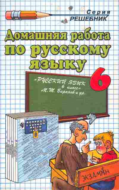 Книга Баранов М.Т. Домашняя работа по русскому языку 6 класс, 11-7289, Баград.рф